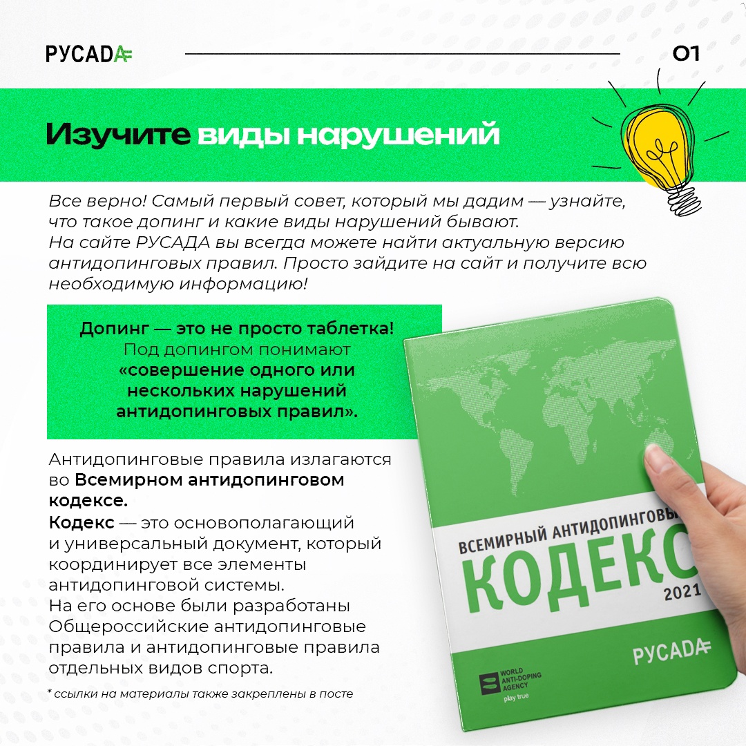 Рекомендации русада. Антидопинговый кодекс. Антидопинговые правила. Всемирный антидопинговый кодекс. РУСАДА антидопинг 2023.